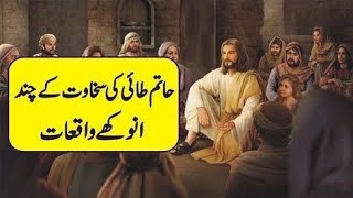 حاتم طائی کا ایثار/kissa aik Waqt ka/سبق آموز واقعہ/Moral story/Urdu Khahani/short story