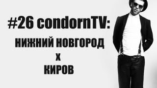 condornTV #26: Нижний Новгород x Киров