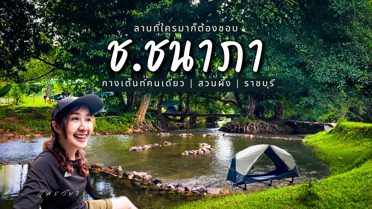 ลานกางเต็นท์ฟิลกู๊ด ใครมาก็ต้องชอบ | ช.ชนาภา | ริมธาร สวนผึ้ง ราชบุรี | Camping Ep.106 | แพรวีย่า