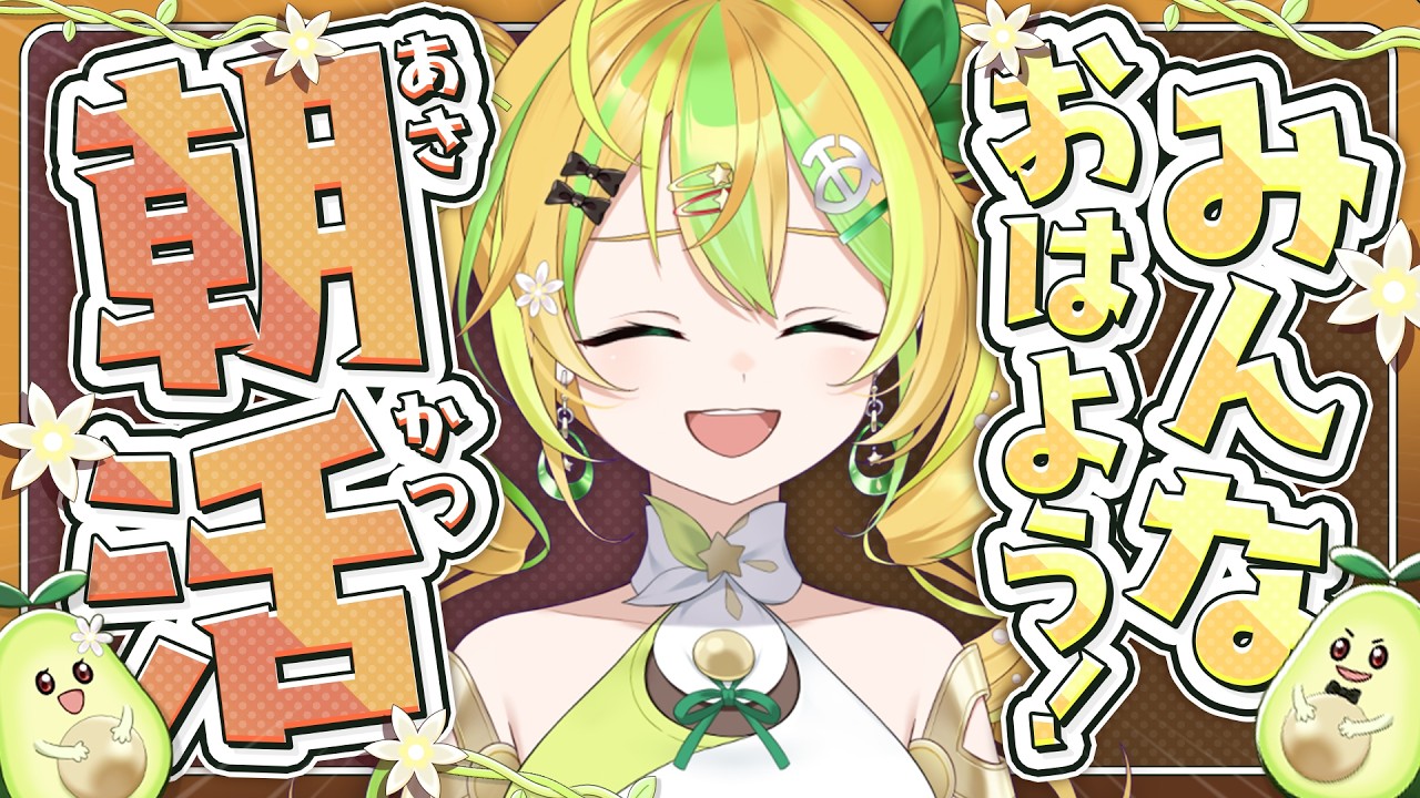 【雑談】初見歓迎!君のおはよう待っちょるよ!高評価50耐久!〈#新人vtuber / 鰐梨あらん〉