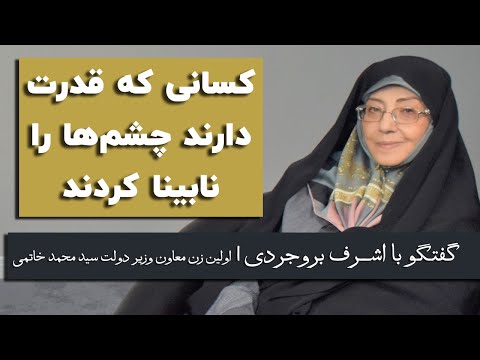 اشرف بروجردی کسانی که قدرت دارند چشم ها را نابینا کردند
