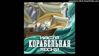 Video thumbnail of "Каста - Корабельная песня"