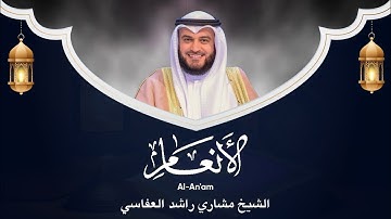 Surat Al Inam  (سورة الأنعام)  By Qari Mishary Rashid Alafasy || New Version