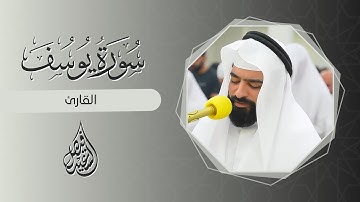سورة يوسف فيصل السعيد ، لحضات من الخشوع