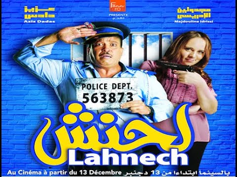 Film marocain 2020 |Lahnech HD|فيلم مغربي كوميدي الحنش |جودة عالية