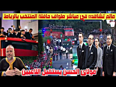 مالم تشاهده في استقبال ولي العهد مولاي الحسن للاعبين بالقصر الملكي وطواف حافلة اللاعبين بالرباط