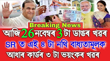 Assamese News Today 26 November,New 3 Big Update, SR, Aadhaar Card,E Rickshaw Apply, Assamese News 
