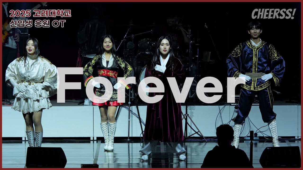 2025 고려대 신입생 응원 OT '포레버 + 엘리제를 위하여 + 석탑 + 무인도 + 출사표'  오리엔테이션 4K 60p @화정체육관