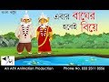 Eber Bagher Hobei Biye | বাংলা কার্টুন| Thakurmar Jhuli | Fairy Tales | Bangla Cartoon