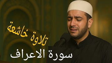 سورة الأعراف كاملة بصوت خاشع ومبكٍ | تلاوة تهز القلوب للشيخ علاء عقل بجودة عالية