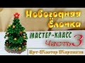 Новогодняя Ёлочка из бусин - мастер-класс - Часть 3