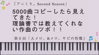 第6回 Aメロ Bメロ サビの特徴 音楽理論 コード進行 誰でもできるかんたん作曲法 Youtube