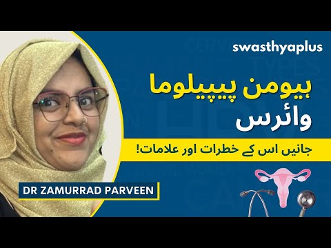 ہیومن پیپیلوما وائرس کا علاج | Human Papillomavirus Infection in Urdu | HPV | Dr Zamurrad Parveen