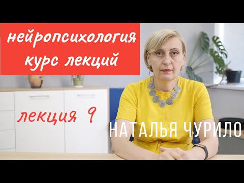 Нарушения высших психических функций при локальных поражениях мозга || лекция 9/10 || Наталья Чурило