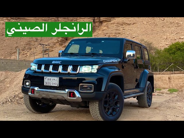 بايك بي جي 40 Baic BJ40 2021 - YouTube