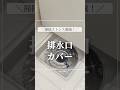 ストレス激減！お風呂の排水口カバー