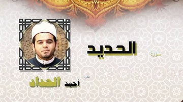 القران الكريم كاملا بصوت الشيخ احمد الحداد | سورة الحديد
