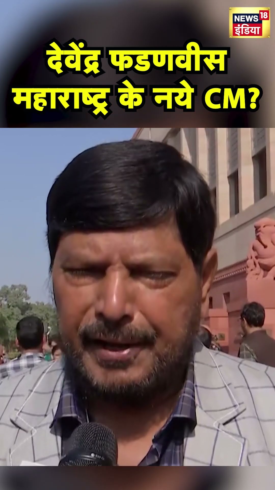 Ramdas Athawale का ऐलान, Devendra Fadnavis हो सकते हैं Maharashtra CM | Hindi News | N18S #shorts