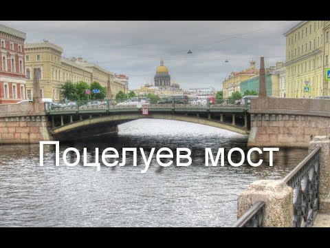 Поцелуев мост Санкт-Петербург