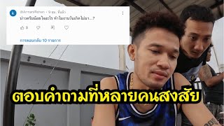 ตอบคำถามที่หลายคนอยากรู้และถามกันมามาเยอะ!!Answering questions that many people want to know.