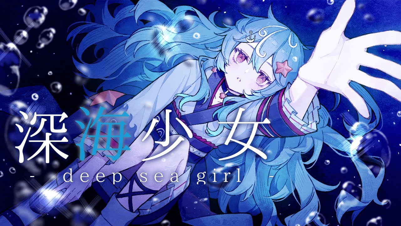 【歌ってみた】深海少女 -deep sea girl- /ゆうゆ 【covered by 猫葉こんぶ】