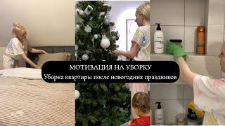 МОТИВАЦИЯ НА УБОРКУ| УБОРКА ВСЕЙ КВАРТИРЫ ПОСЛЕ НОВОГОДНИХ ПРАЗДНИКОВ| ВКУСНАЯ ВЫПЕЧКА