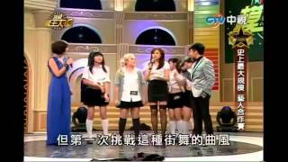 超級模王大道(合作賽VS郭惠妮) MARS卡卡 20120325 永舞止勁.mkv