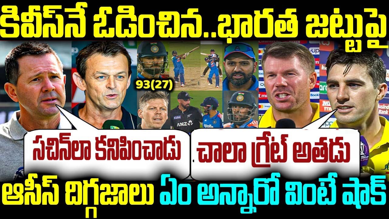 కివీస్నే ఓడించిన.. భారత జట్టుపై ఆసీస్ దిగ్గజాలు ఏం అన్నారో వింటే షాక్