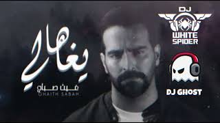 غيث صباح   ها يا غالي                              سمعها