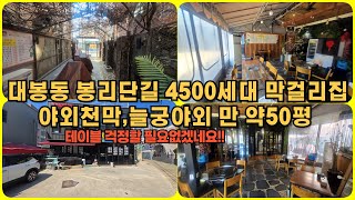 대봉동 봉리단 길 인접 식당자리 술집자리 구경가시죠 ! 야외천막자리 짱이네요 !