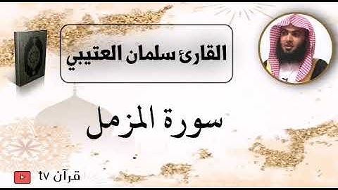 سورة المزمل كاملة بصوت القارئ سلمان العتيبي - قرآن Quran TV