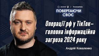 АНДРІЙ КОВАЛЕНКО: «ОПЕРАЦІЇ РФ У TIKTOK - ГОЛОВНА ІНФОЗАГРОЗА 2024 РОКУ» | «ПОВЕРТАЮЧИ СВОЄ»