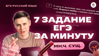 ЗАДАНИЕ №7 за МИНУТУ | Новый хит | Русский язык ЕГЭ