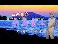 山内惠介 糸島富士 尺八演奏:佐々木透