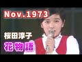 1973年11月 花物語 桜田淳子