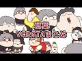 葛葉VCRGTA手描きまとめ