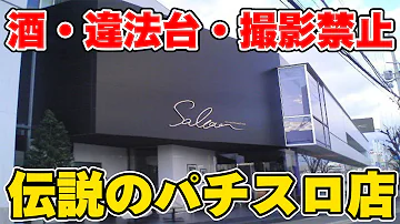 Download 伝説の闇スロ店 姫路サルーンで大勝利した話 裏物パチスロジャグラー Mp4 Mp3