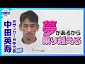 【中田英寿】日本サッカー界の成長について「全体のレベルが上がってくる」⚽