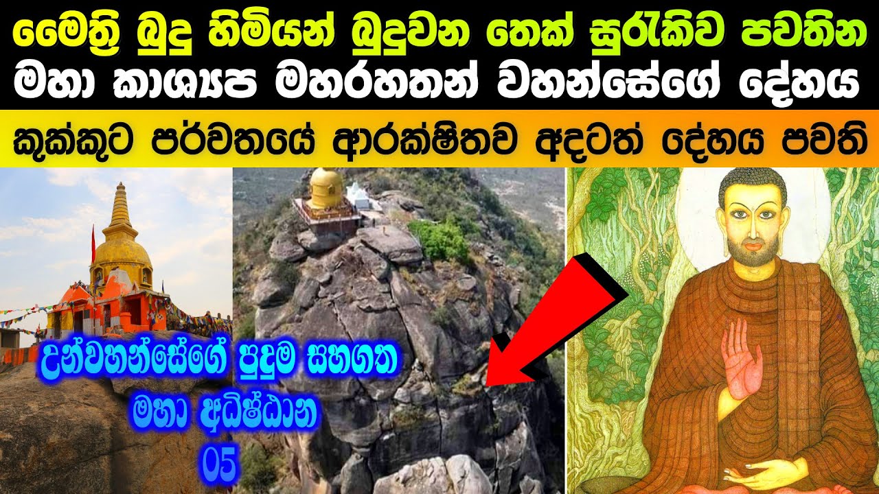 මෛත්‍රී බුදුන් බුදුවන තෙක් සුරැකිව පවතින මහා කාශ්‍යප රහතන් වහන්සේගේ දේහය