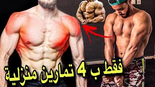 أفضل تمارين منزلية لمن يريد تكبير وتوسيع الصدر و الكتف بسرعة | CHEST + SHOULDER WORKOUT AT HOME