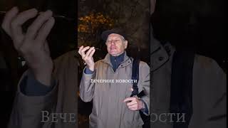 Вечерние новости (номер 2)