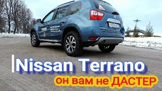 Тест-Драйв: Nissan Terrano/он вам не Дастер!!!!!