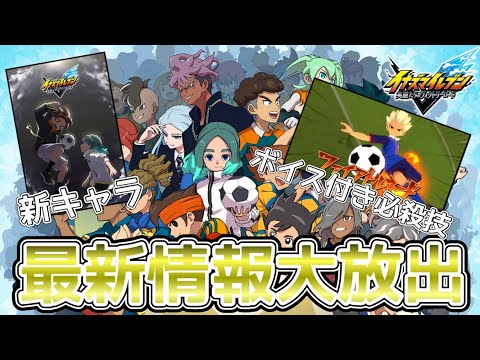 新作イナイレの試合システムが明らかに!?円堂に少し似ている新キャラの姿も…【イナズマイレブン】