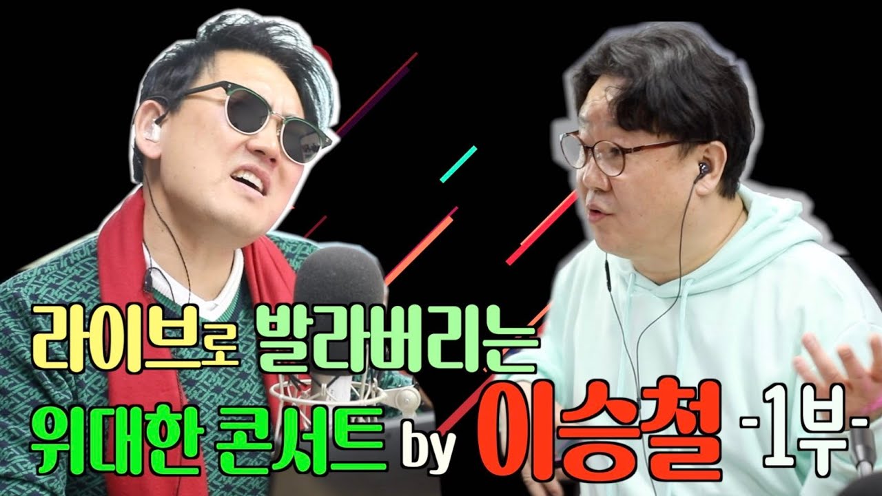 🎊이태윤의 그룹사운드 봄특집 이승철 콘서트 1부 (feat.형동생 티키타카)