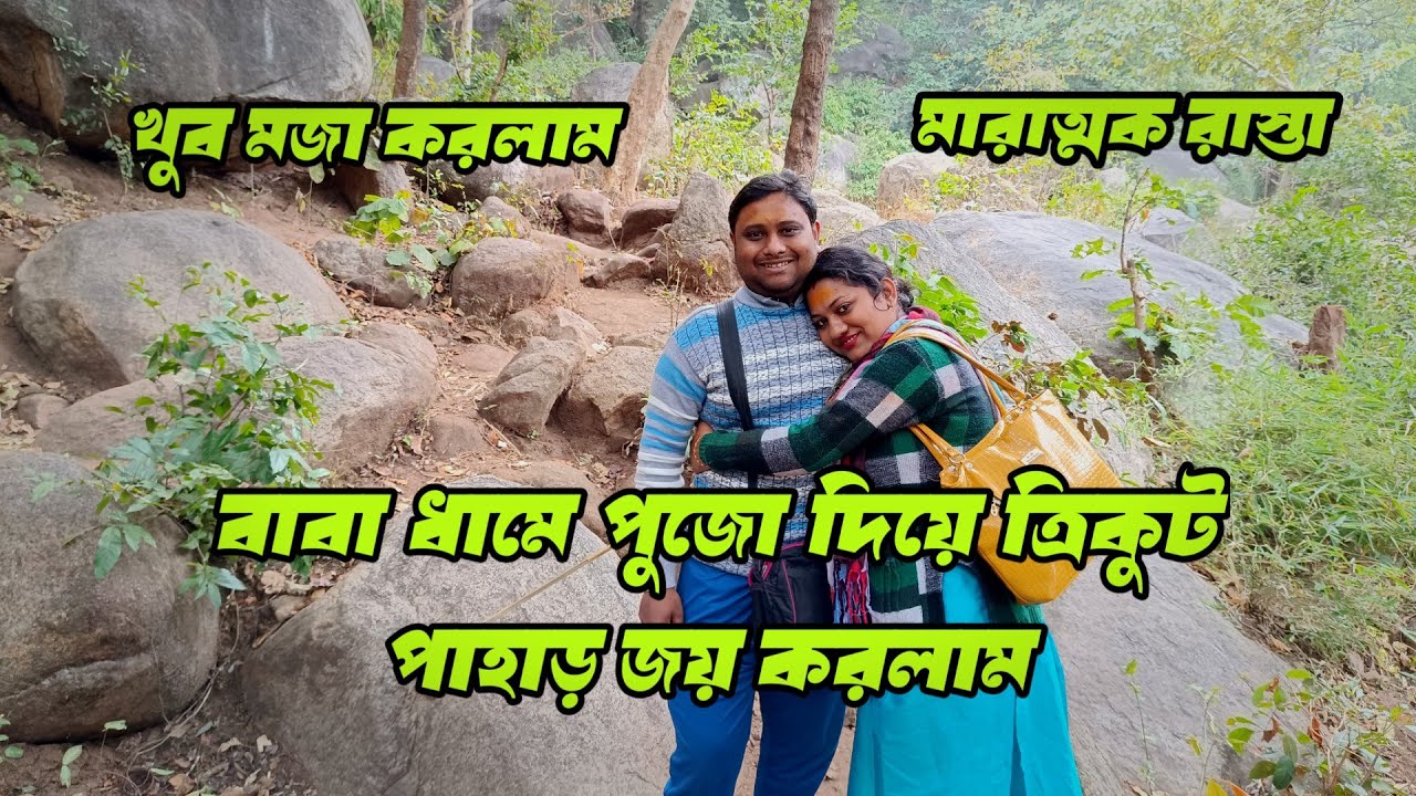 Baba baidyanath dham Deoghar sightseeing || Trikut pahar tracking