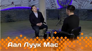 «Аал Луук Мас» :  