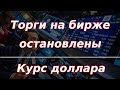 Биржа остановила торги после введения новых санкций США! Курс доллара.