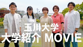 玉川大学 大学紹介MOVIE