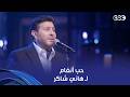 لقبه ماحدش يقدر ينتزعه وأنا بعتبره أستاذي عن جمال أنغام وهي بتمدح أمير الغناء العربي هاني شاكر