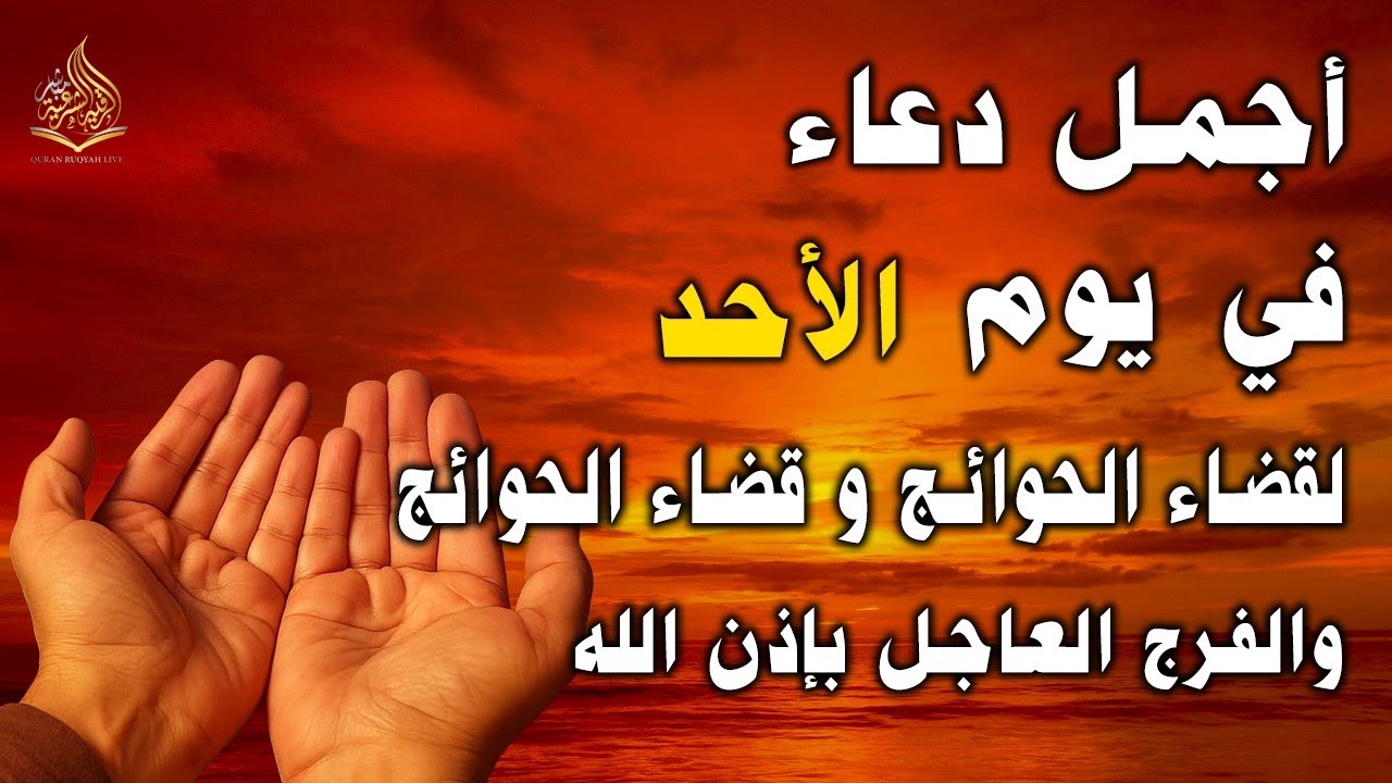 دعاء يوم الاحد لطرد الهم والكرب والضيق وجلب الرزق والفرج العاجل لا تحرم ...